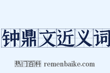 钟鼎文近义词是什么意思的图片